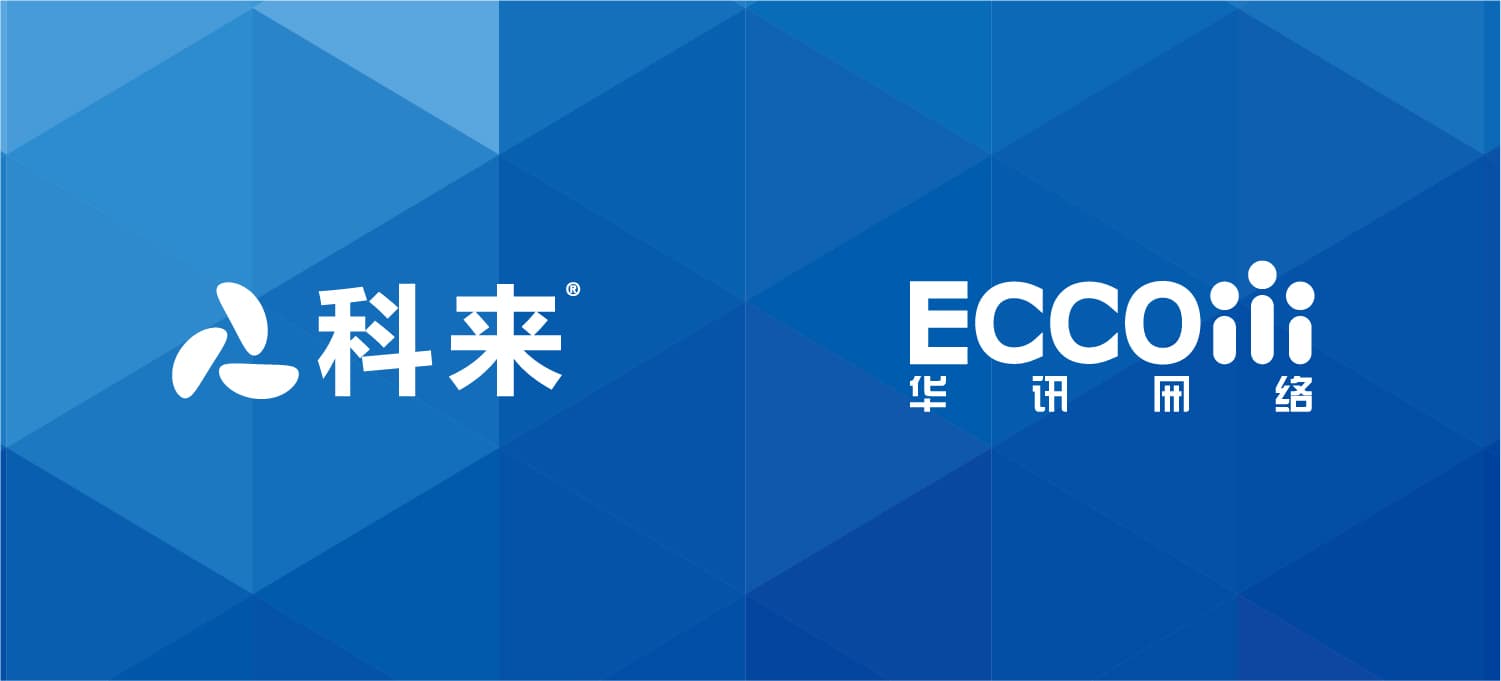 科來與華訊網(wǎng)絡(luò)的戰(zhàn)略合作