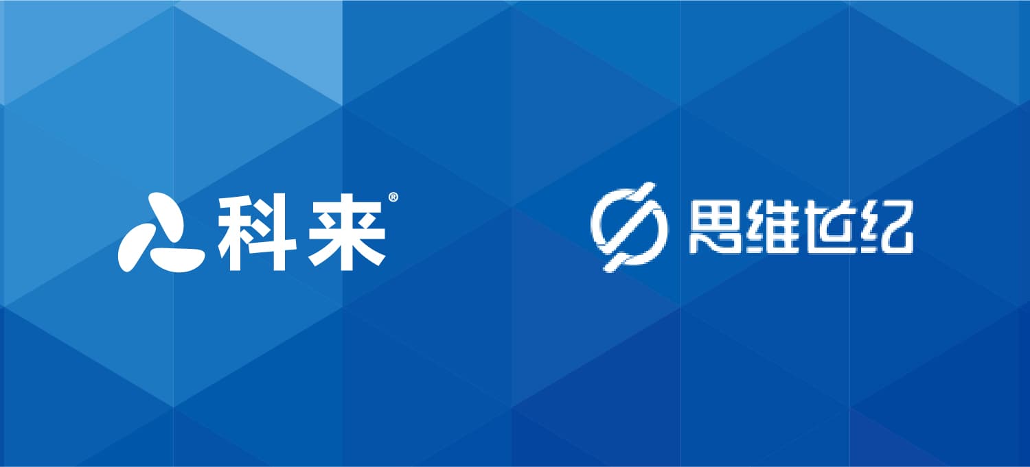 科來與思維世紀(jì)的戰(zhàn)略合作
