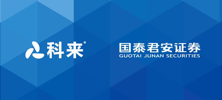 科來與國(guó)泰君安的戰(zhàn)略合作