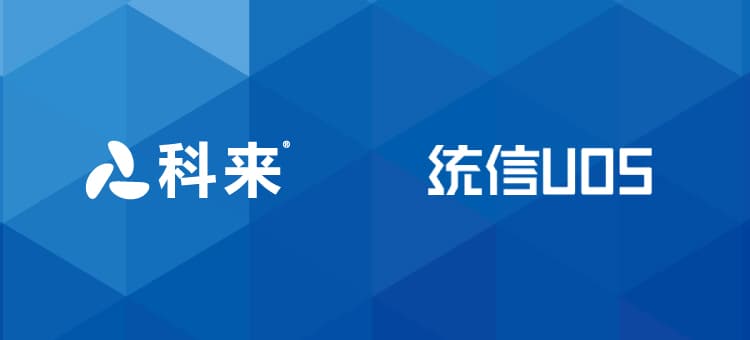 科來加入統(tǒng)信UOS主動(dòng)安全防護(hù)計(jì)劃