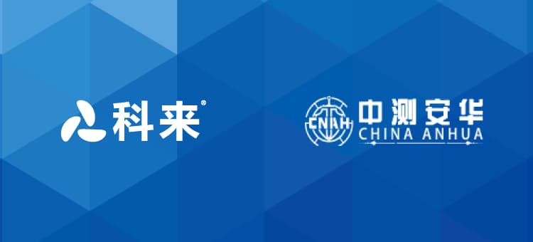 科來與中測(cè)安華的戰(zhàn)略合作